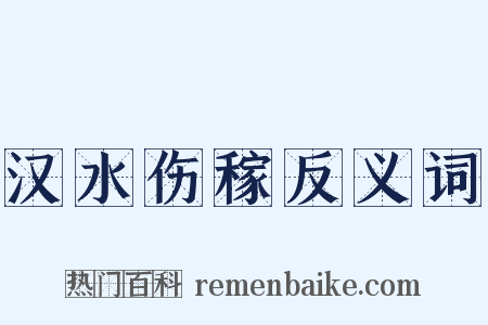 汉水伤稼反义词是什么意思的图片